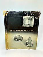 Соболівський В. Чудові мінерали (б/у).