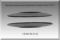 Пружина тарельчатая уборочной техники Claas 215511