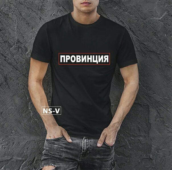 Чоловіча футболка з принтом "Провінція"