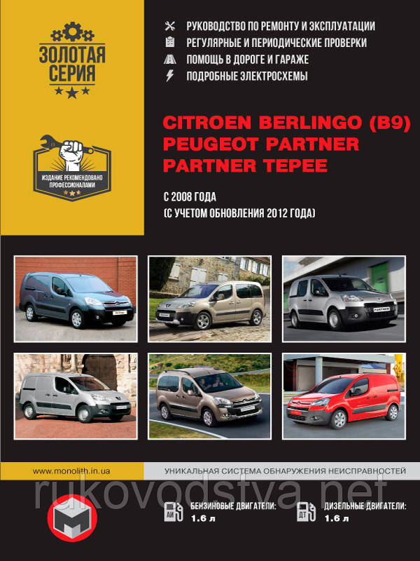 Книга Peugeot Partner, Citroen Berlingo з 2008 Керівництво по експлуатації, технічному обслуговуванню, ремонту