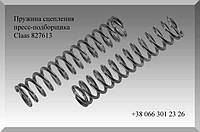 Пружина сцепления пресс-подборщика Claas 827613