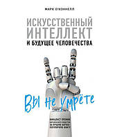 "Искусственный интеллект и будущее человечества" Марк О'коннелл