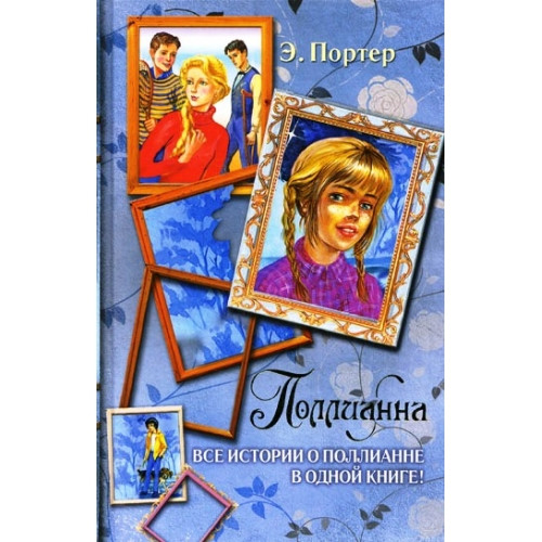 Полліанна Портер Всі історії про Поллианне в одній книзі Елінор Портер