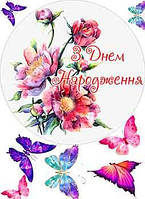 Вафельная картинка З Днем Народження №2 А4, 20х30 см