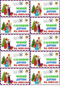Вафельная картинка "Лист від Св.Миколая" А4, 20х30 см