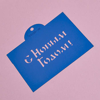 Трафарет Напис З новим роком 10х9 см