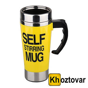 Кружка мешалка Self mixing mag cup