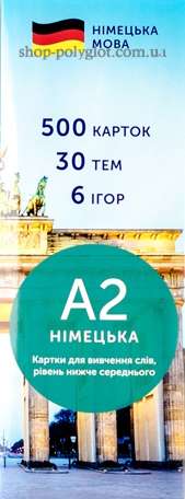 Картки Картки для вивчення німецьких слів A2 Рівень нижче середнього, фото 1