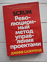 "Scrum. Революційний метод керування проєктами." Джефф Сазерленд