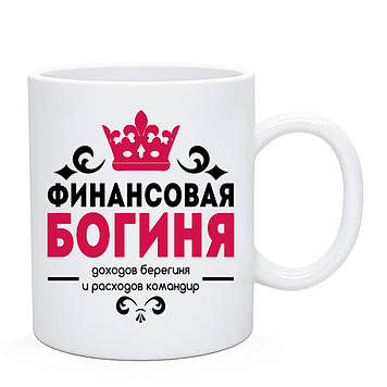 Чашка Бухгалтера "Фінасова Богиня"