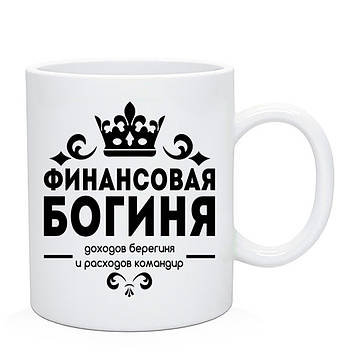 Чашка для бухгалтера "Фінасова Богиня"