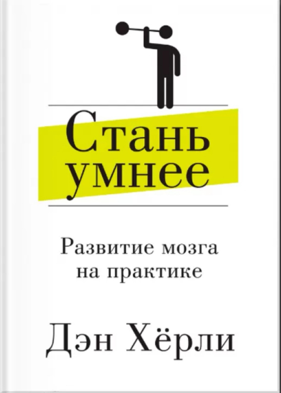 "Стань розумніші. Розвиток мозку на практиці" Ден Херлі