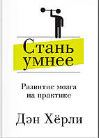 "Стань умнее. Развитие мозга на практике" Дэн Херли