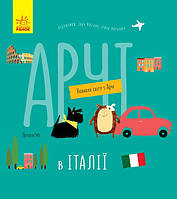 Книжка A4 "Навколо світу з Арчі: Арчі в Італії (укр.)/Ранок/