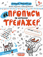 Книжка A4 "Непрописи. Тренажер 5+ По клітинках"/Школа/(50)