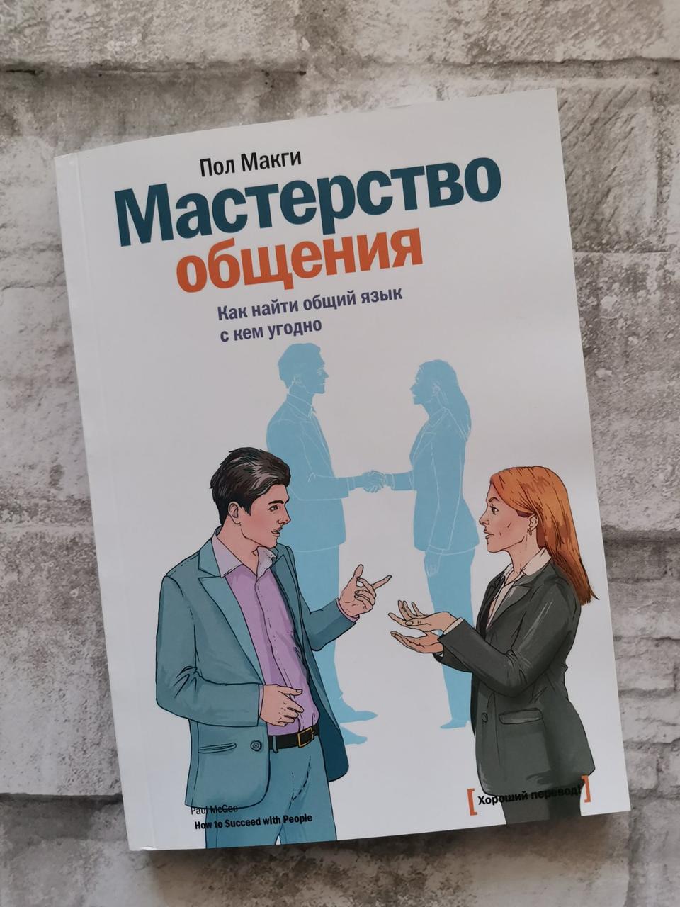"Майстерність спілкування. Як знайти спільну мову з ким завгодно" Пол Макгси