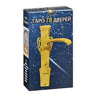 Таро 78 дверей