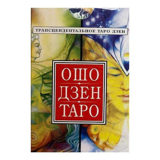 Таро Ошо Дзен