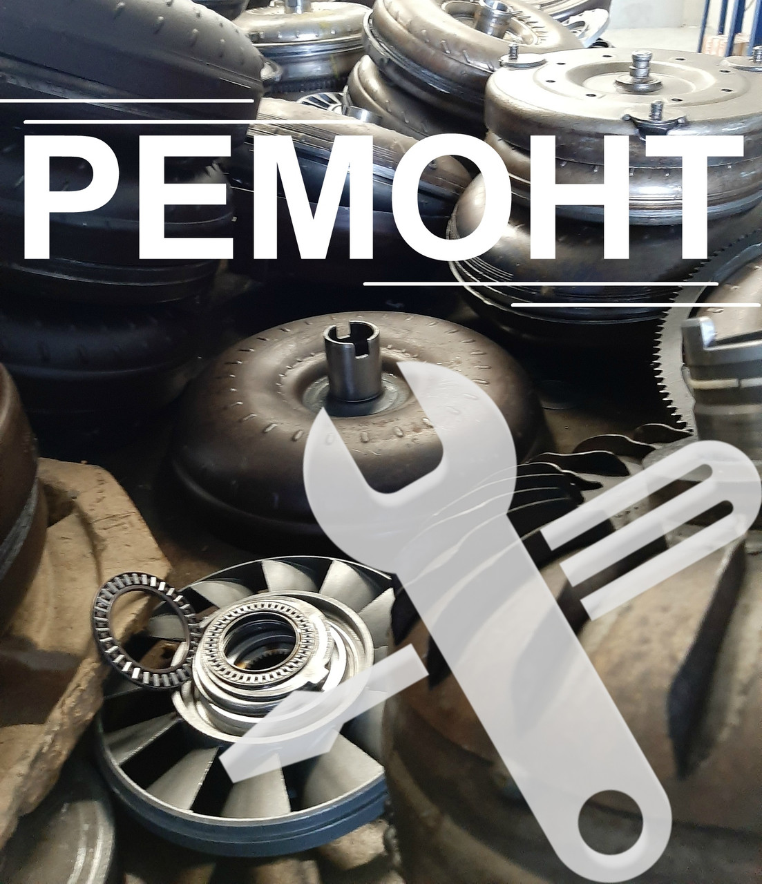 Ремонт гідротрансформаторів акпп легкових авто, фото 1