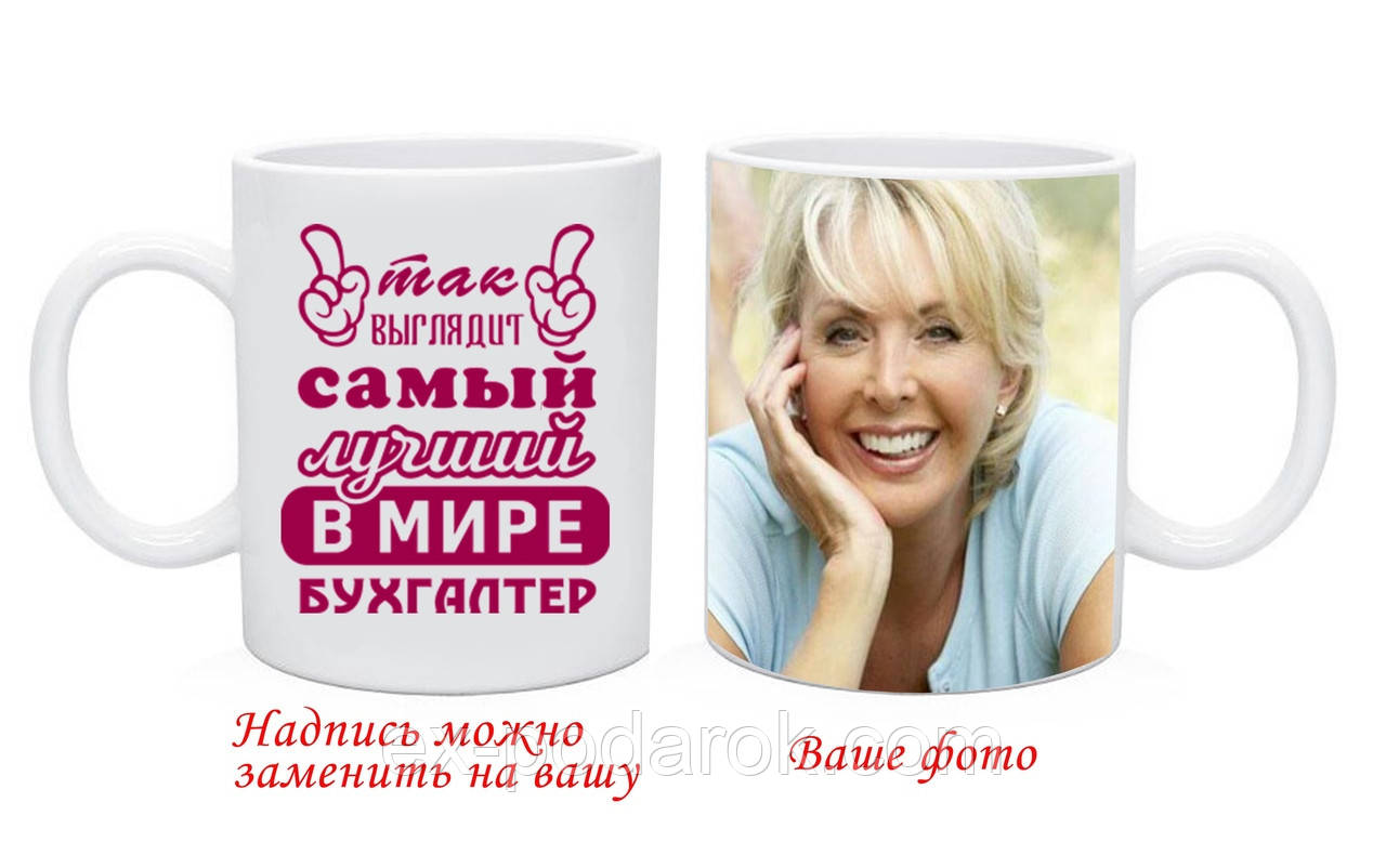 Чашка Бухгалтера з Вашим фото та текстом