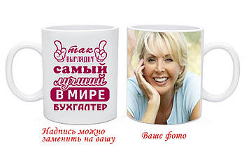 Чашка Бухгалтера з Вашим фото та текстом