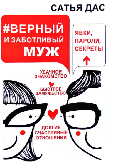 Вірний і турботливий чоловік Сатья Дас книга паперова м'яка палітурка відгуку (рос)