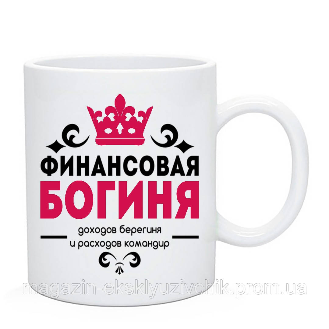 Чашка Бухгалтера "Фінасова Богиня"