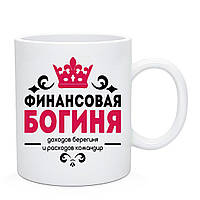 Чашка Бухгалтеру "Финансовая Богиня"