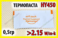 Термопаста HY450 0,5г біла 2,15W для процесора відеокарти світлодіода термопаста CPU VGA