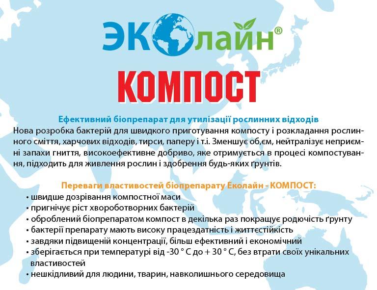 Біопрепарат для утилізації рослинних відходів ЕкоЛайн Компост 40 г.