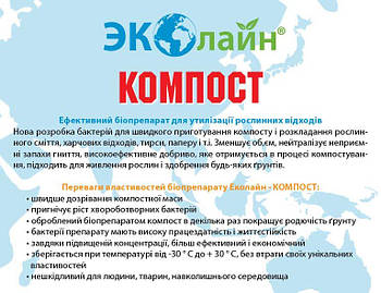 Біопрепарат для утилізації рослинних відходів ЕкоЛайн Компост 40 г.