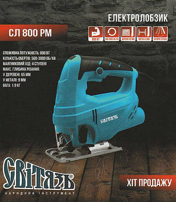 Електро лобзик Світязь СЛ 800 РМ
