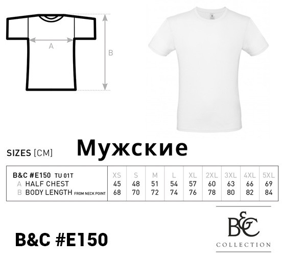 Таблиця розмірів чоловічих футболок B&C