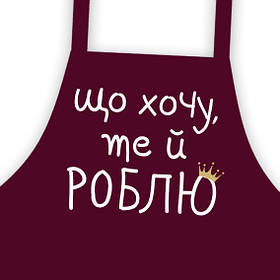 Фартух підлітковий з написом Що хочу, ті й роблю оригінальний подарунок прикольний