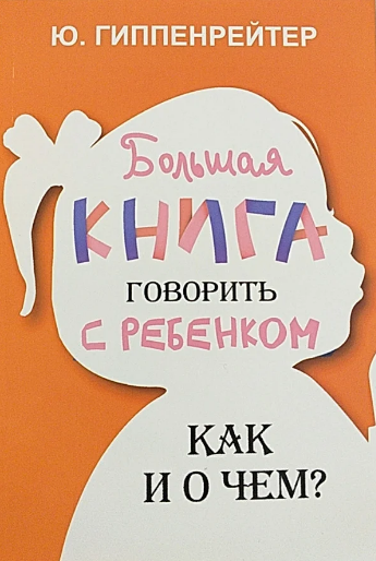 Велика книга говорити з дитиною Як і про що? Юлія Гіппенрейтер (рос)