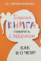 Велика книга говорити з дитиною Як і про що? Юлія Гіппенрейтер (рос)