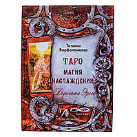 Книга Таро Магия Наслаждений. Дорогами Эроса. Татьяна Варфоломеева