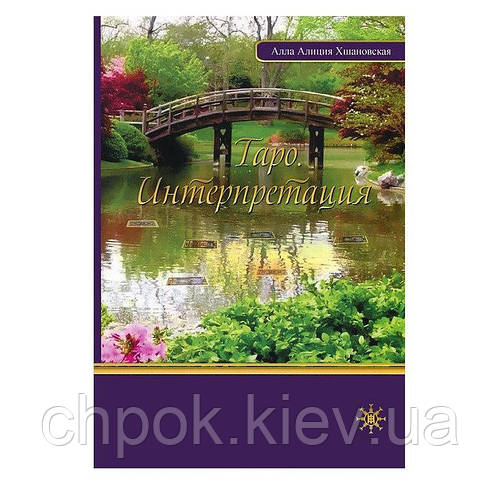 Книга Таро. Интерпретация А. А. Хшановская (ID#1209726335), цена: 582 ...