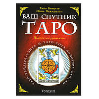 Книга Ваш спутник таро. Хайо Банцхаф, Элиза Хеммерляйн