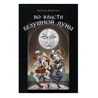 Книга Во власти безумной Луны. Практика работы с колодой Deviant Moon Tarot. Вероника Никитенко