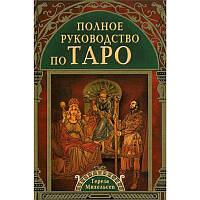 Тереза Михельсен - Полное руководство по Таро