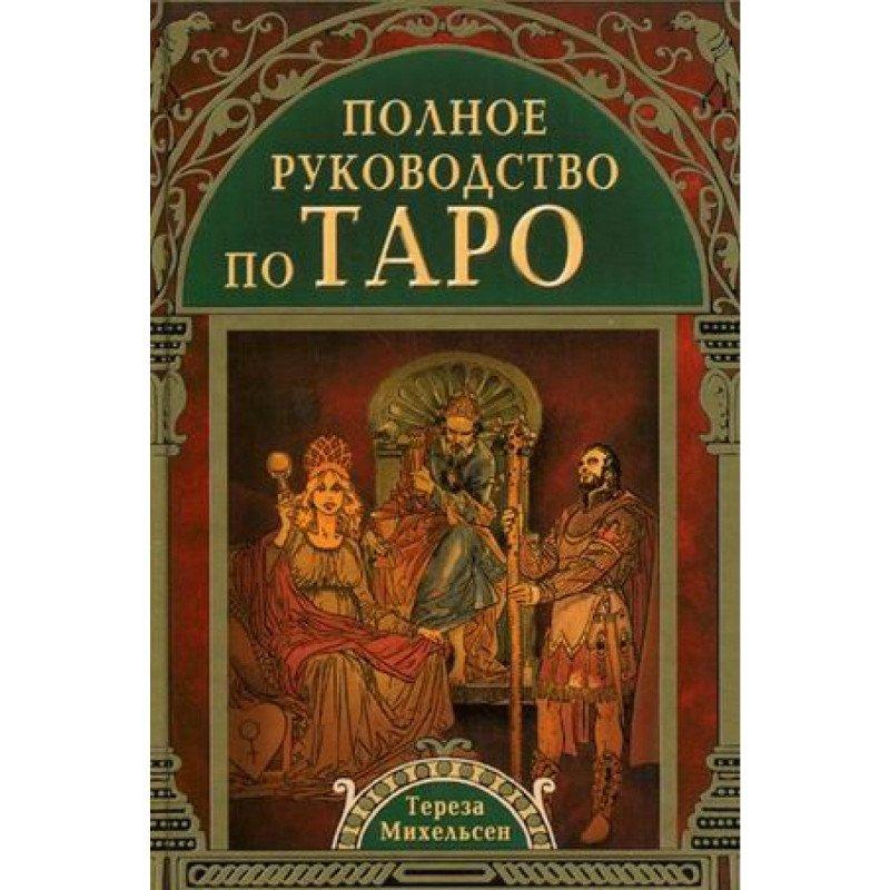 Полное руководство по таро михельсен тереза