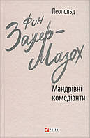 Мандрівні комедіанти - Леопольд фон Захер-Мазох (978-966-03-9231-1)