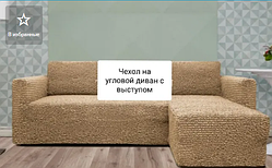 Чохол натяжний на кутовий диван із виступом DONNA бежевий.  Чохол повністю обтягне ваш диван
