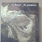 Бажання бачити Ялкута С. Шейнис Ю.