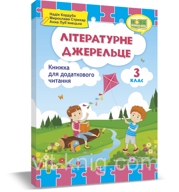 Позакласне читання. 3 клас. Літературне джерельце. Збірка творів для додаткового читання. НУШ!