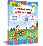 Позакласне читання. 3 клас. Літературне джерельце. Збірка творів для додаткового читання. НУШ!
