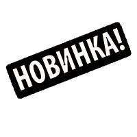 НОВІ НАДХОДЖЕННЯ