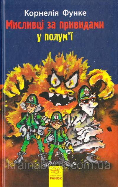 Мисливці за привидами у полум'ї. Книга 2. Функе Корнелія