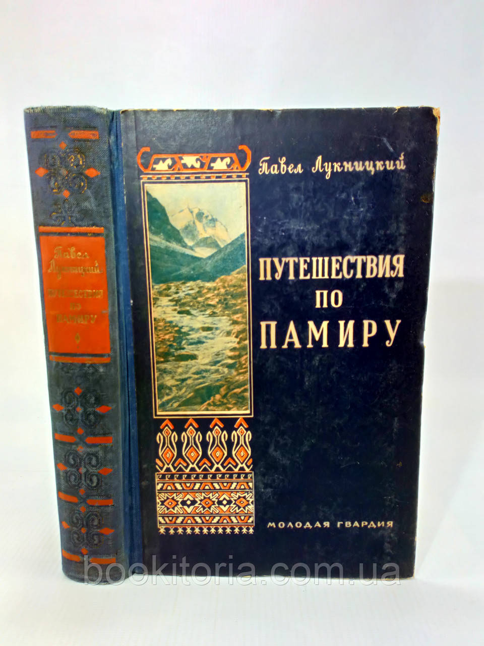 Лукницький П. Подорожі Паміру (б/у)., фото 1